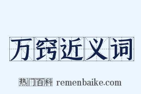 万窍近义词是什么意思的图片